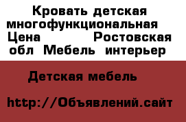 Кровать детская многофункциональная  › Цена ­ 4 500 - Ростовская обл. Мебель, интерьер » Детская мебель   